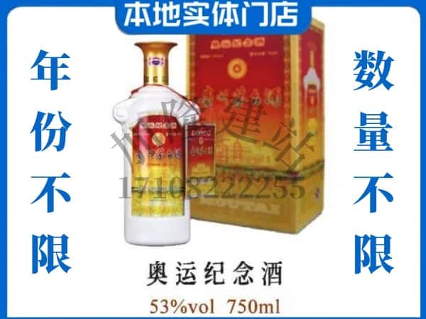 ​沈阳回收奥运纪念茅台酒空瓶