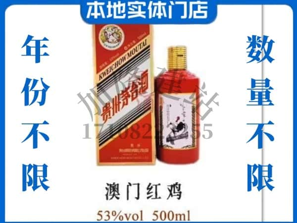 ​沈阳回收澳门红鸡茅台酒空瓶